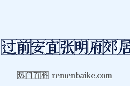 过前安宜张明府郊居是什么意思的图片